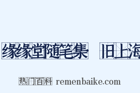 缘缘堂随笔集·旧上海是什么意思的图片